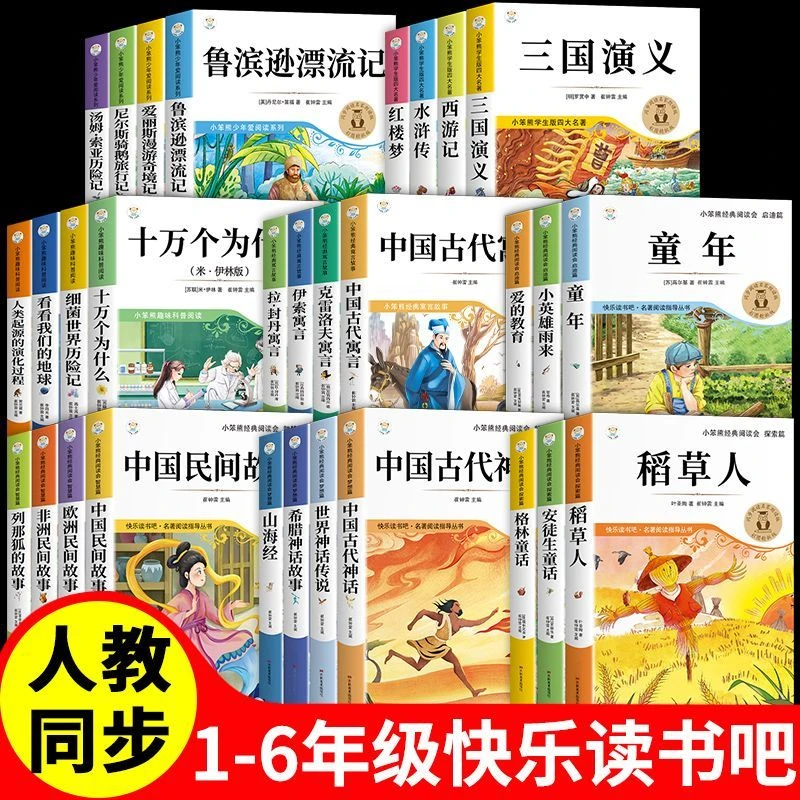 快乐读书吧一二三四五六年级必读正版小学生课内外阅读书籍稻草人