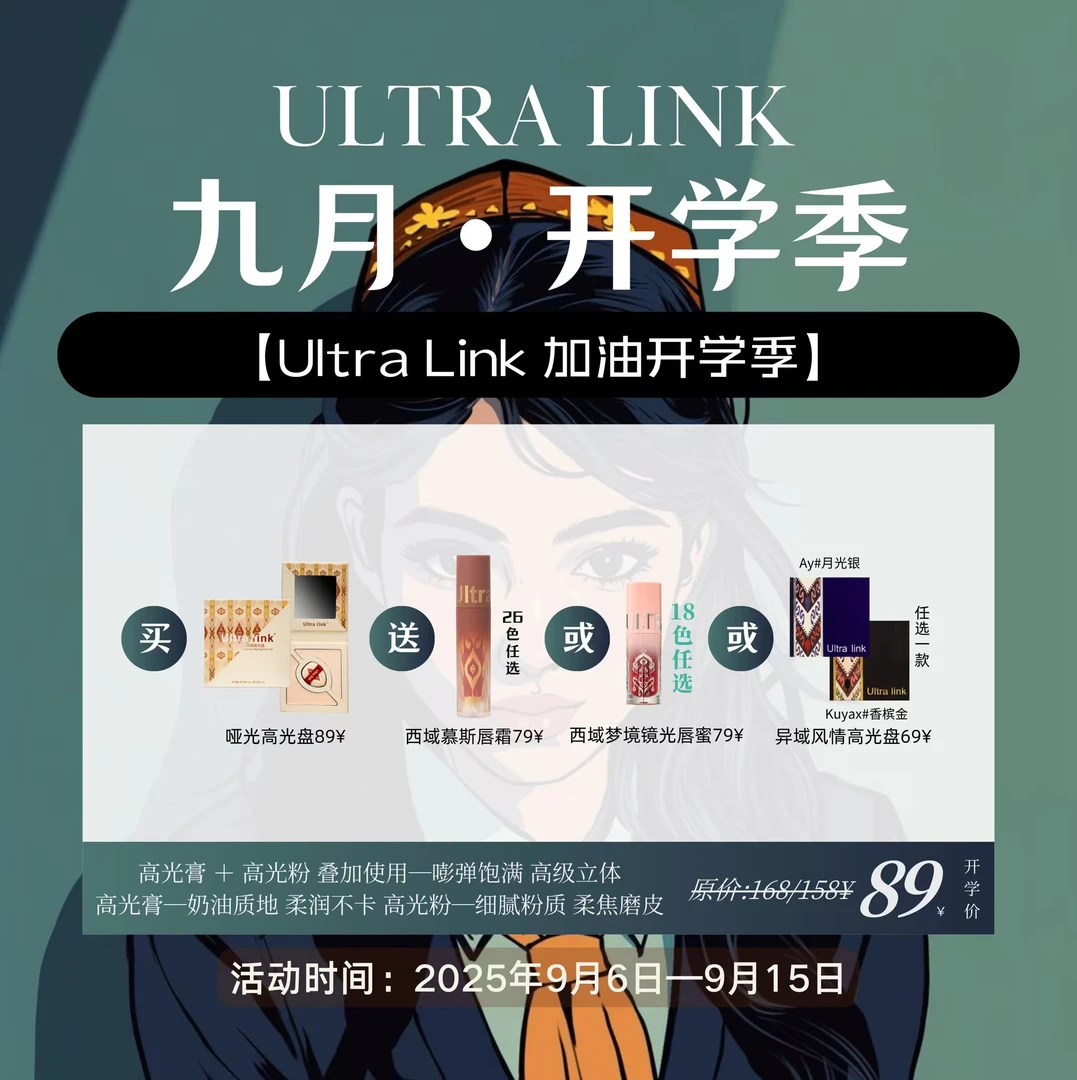 Ultra link 异域风情高光