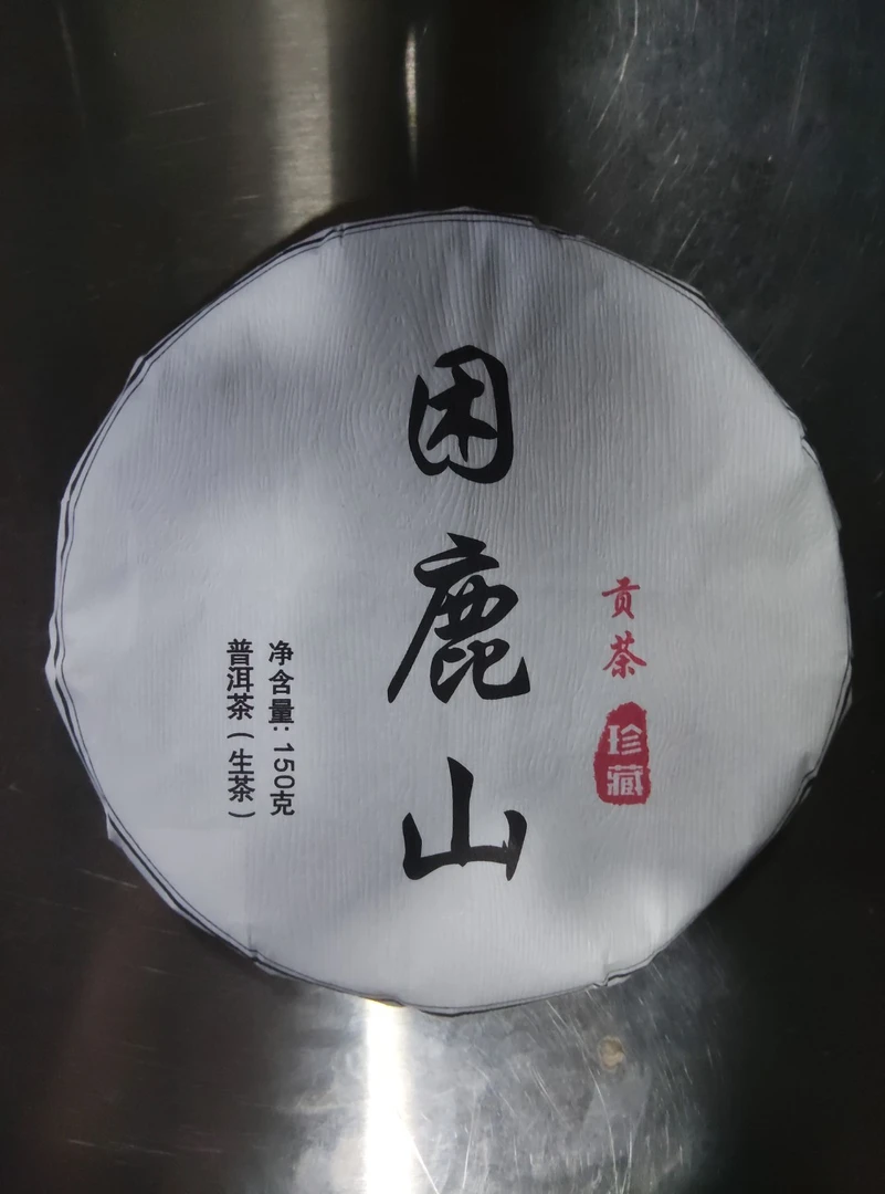 25年 困鹿山 普洱茶生茶 饼茶