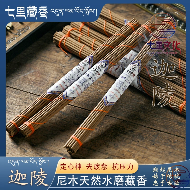 迦陵 尼木吞巴手工水磨藏香七里藏香家用熏香工作学习茶室线香