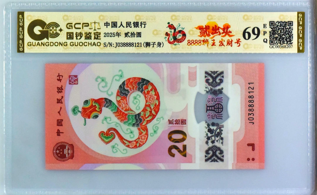 【8888蛇钞狮王发财号—贰出头】纪念钞2025年蛇年69epq不挑号