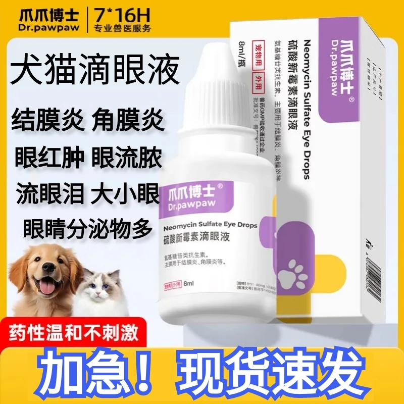 爪爪博士猫咪眼药水硫酸新霉素滴眼液狗眼睛发炎泪痕结膜炎角膜炎