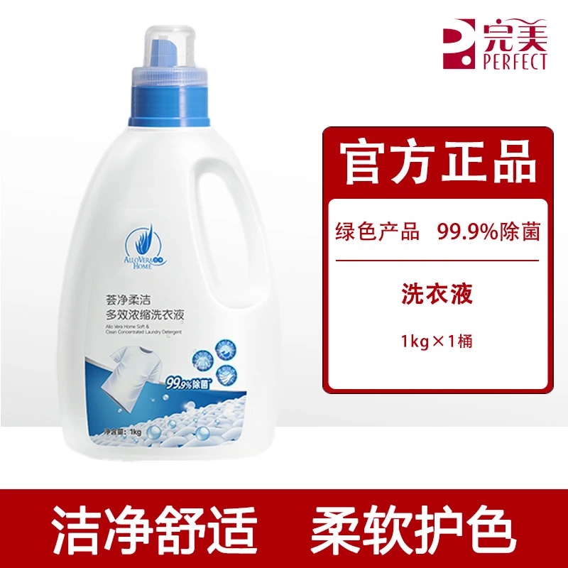 【不刮码】完美荟净柔洁多效浓缩洗衣液深层清洁除菌去污渍专柜正品