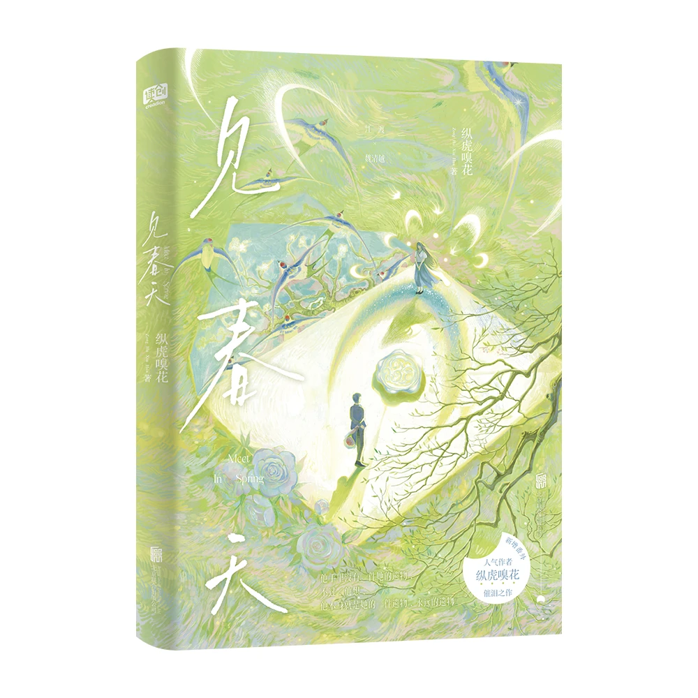 见春天纵虎嗅花晋江人气作者催泪之作青春文学小说正版书籍实体书