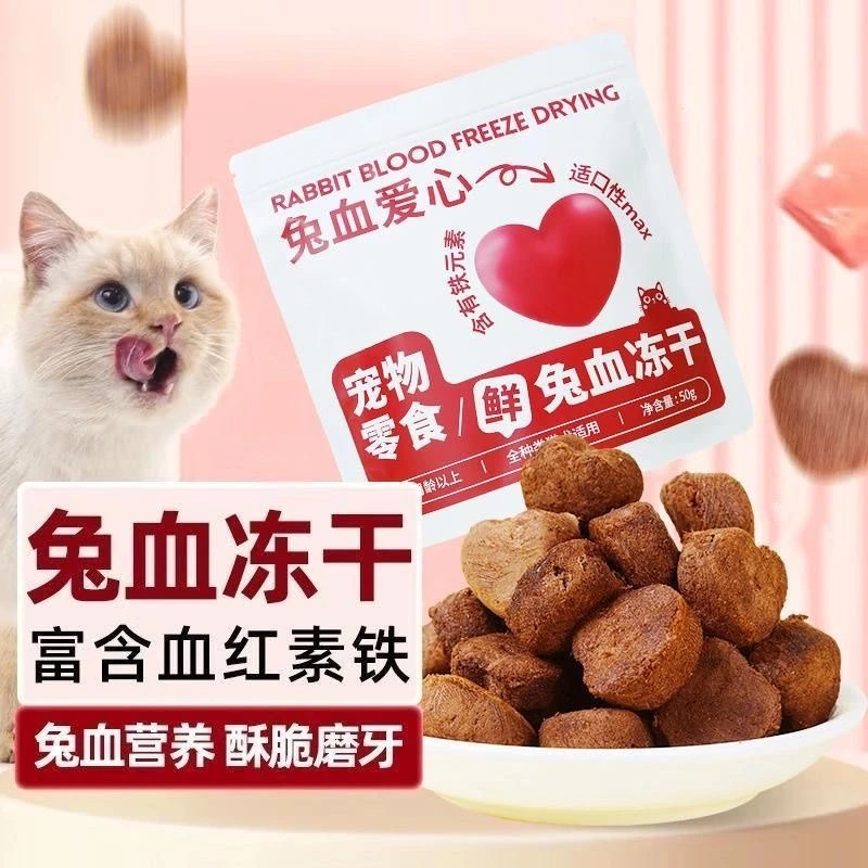 兔血爱心鲜兔血冻干猫咪零食50克1包