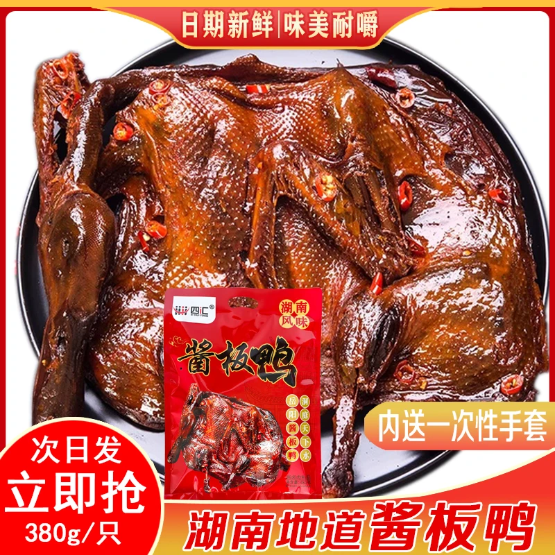 四汇【湖南正宗酱板鸭】特产手撕整只酱板鸭开袋即食香辣酱卤