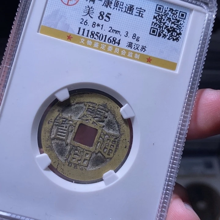 铜君**丁MQ评级封装盒子币一枚1684