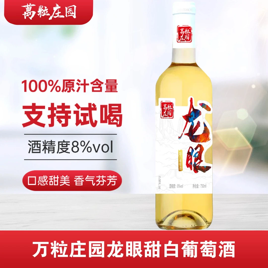 万粒庄园龙眼甜白葡萄酒 甜型葡萄酒 怀来沙城产区 8度