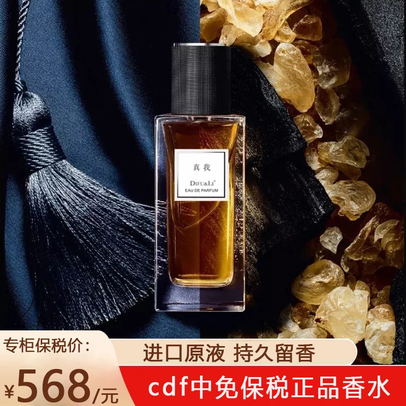 【真我】DIFU&LI高定香水50ML持久留香