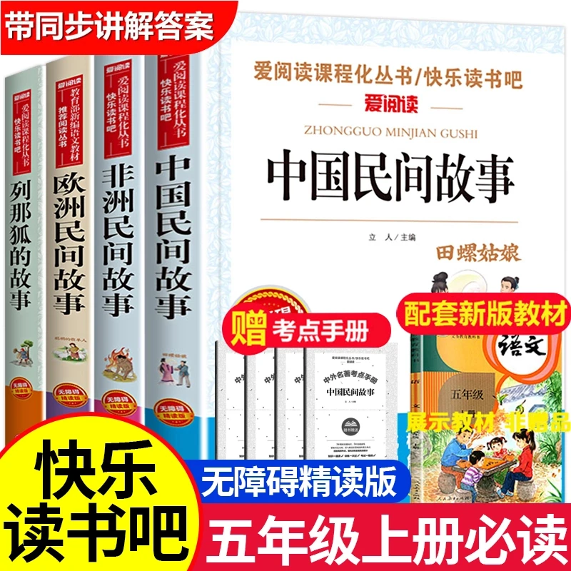 【五年级上册推荐】课外书籍必阅读老师书目中国民间故事欧洲非洲