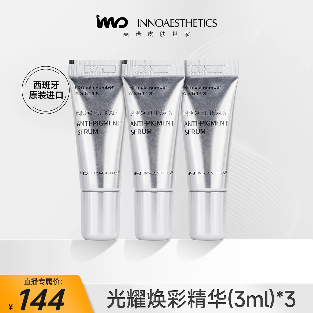 光耀焕彩精华3ml小样*3支-美白焕亮补水精华