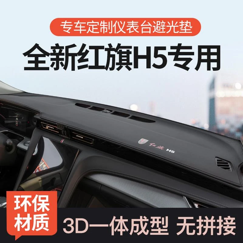 恒心专用2024款红旗H5仪表台避光垫前中控工作台遮阳防晒垫车改装