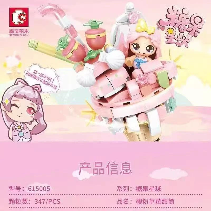 森宝积木糖果星球系列樱粉草莓巧克力冰淇淋甜筒儿童益智拼装积木