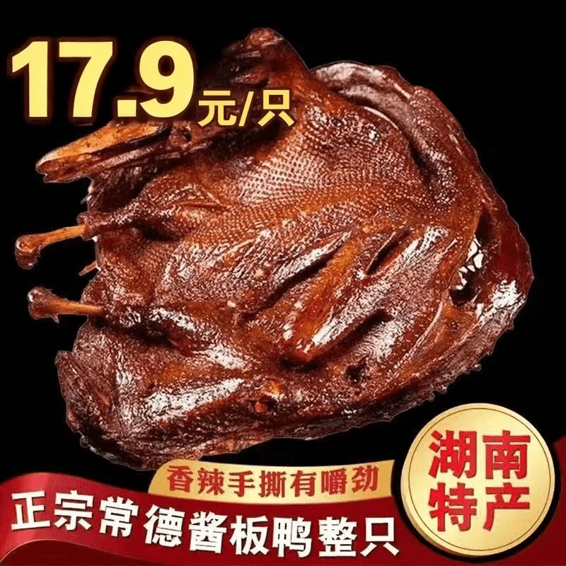【湖南正宗酱板鸭】常德特产手撕整只常德酱板鸭开袋即食香辣酱卤