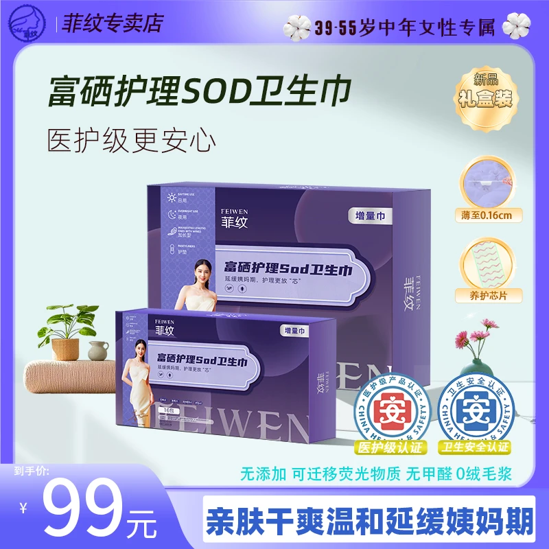 菲纹【sod+富硒】卫生巾悬浮透气抑菌护理超薄亲肤清新日夜用礼盒装