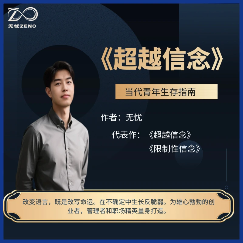 《超越信念》从认知到行动的蜕变 完成社交心理洗礼