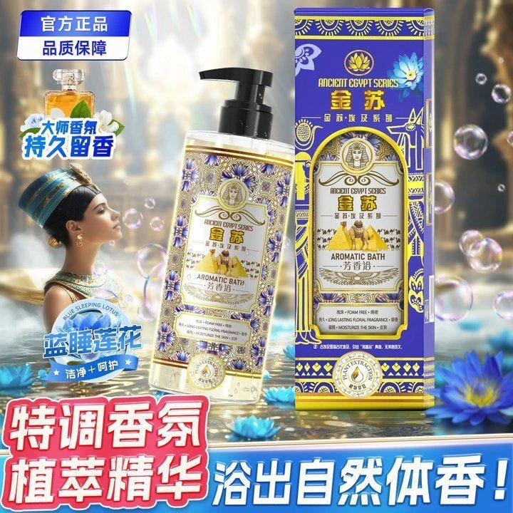 金苏埃及蓝莲花香氛养肤沐浴露