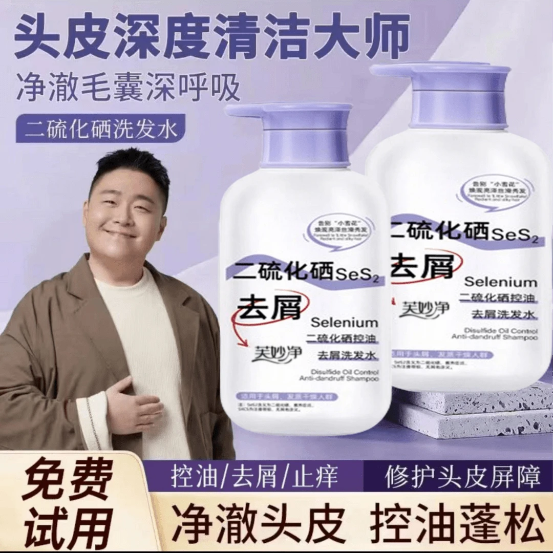 【明星同款】二硫化硒控油去屑止痒洗发水净氨基酸净澈洗发水去油正