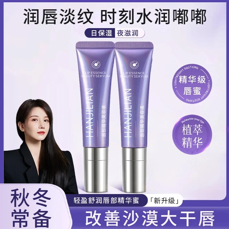 【陈小纭推荐】唇部精华液保湿滋润淡化唇纹唇部精华蜜去死皮润唇膏