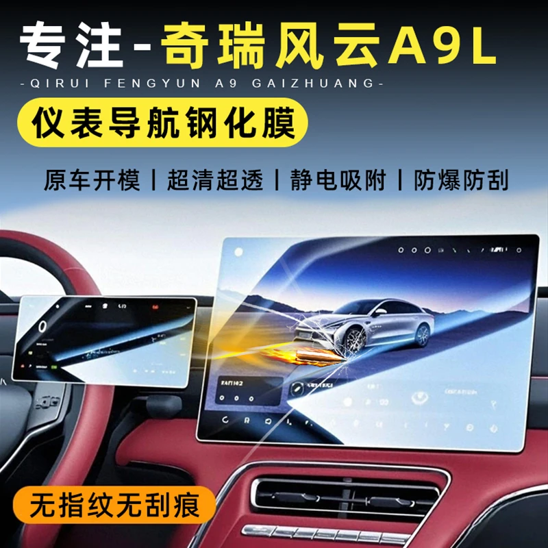适用奇瑞风云A9L专用仪表导航膜改装中控屏幕贴膜仪表高清钢化膜