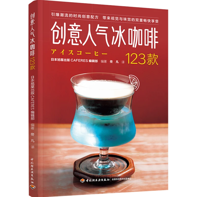 创意人气冰咖啡123款经典健康图解味道解密重点家庭全国出版社