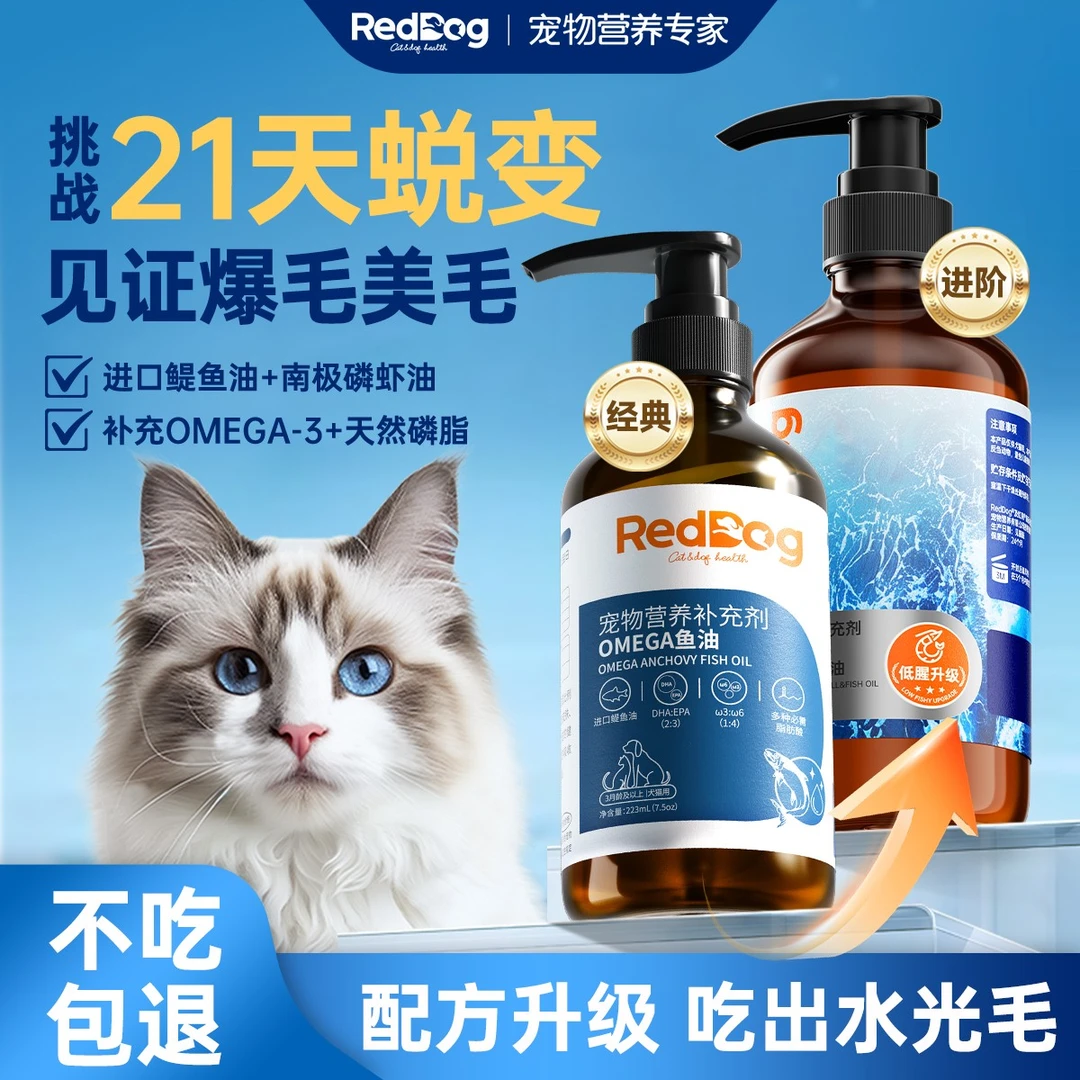 RedDog/红狗【升级首选】深层美毛深海磷虾鱼油低腥鱼油猫咪专用