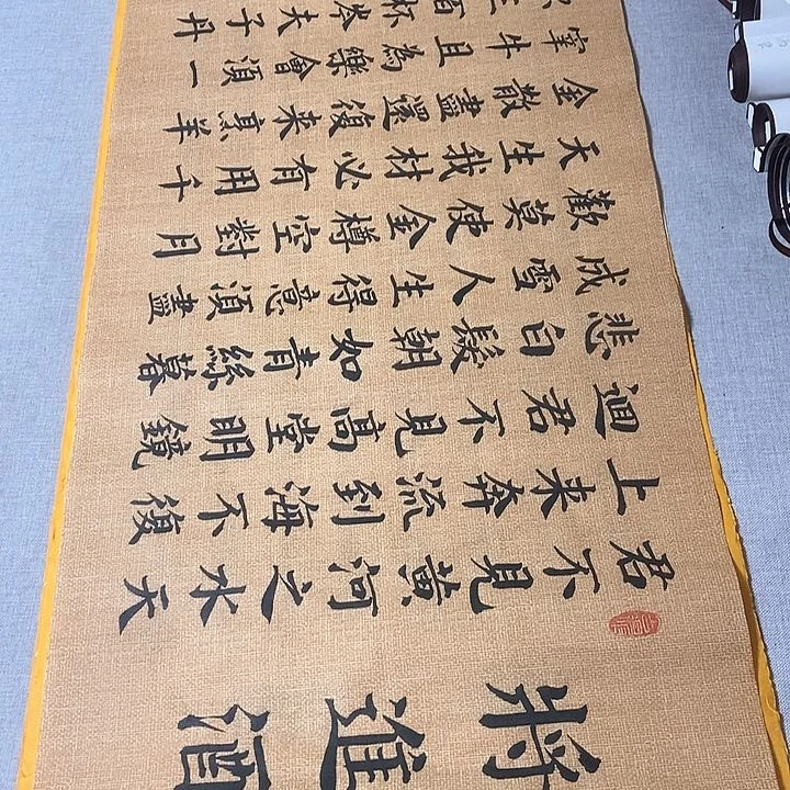 书法将进酒楷书麻