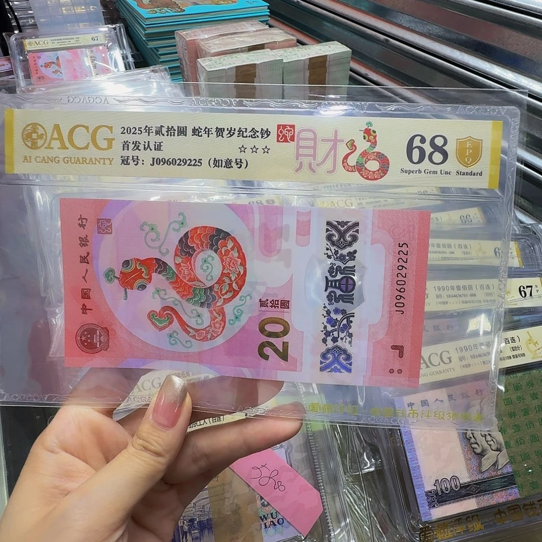 蛇钞如意单张，68金盾096029225