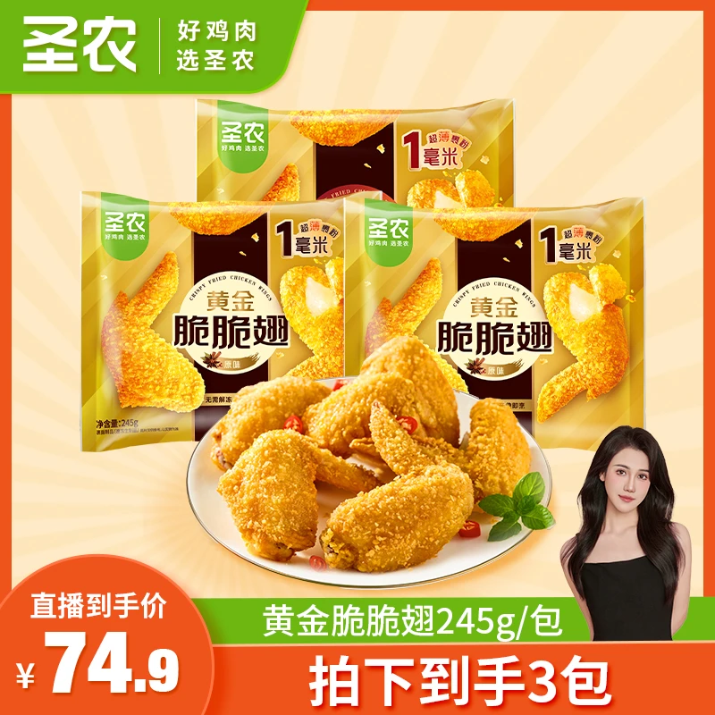 圣农黄金脆脆翅薄脆裹粉空气炸锅鸡翅半成品245g*3包（kl）