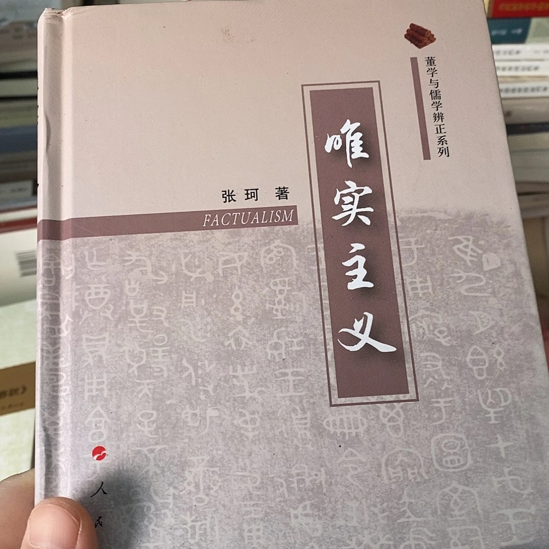 唯实主义 精装塑封