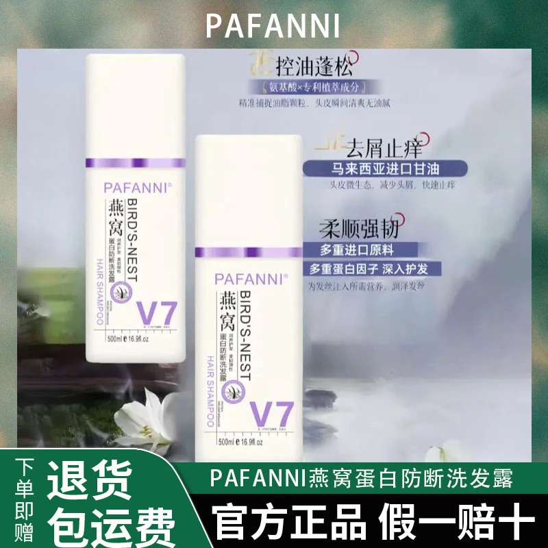PAFANNI燕窝蛋白防断洗发露控油去屑强韧防扁塌蓬松柔顺