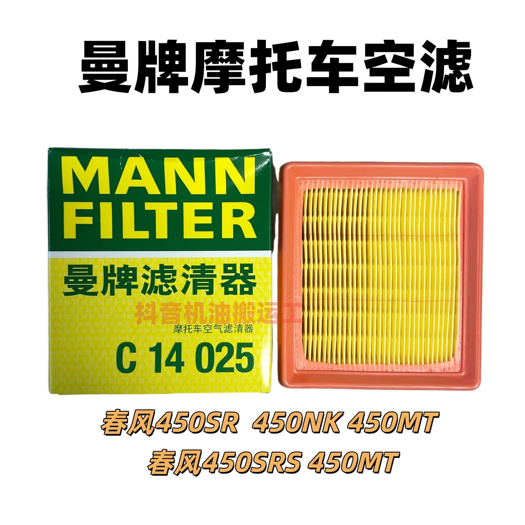 曼牌摩托车专用空气滤清器适合春风摩托450NK 450SR 450CLC 450MT