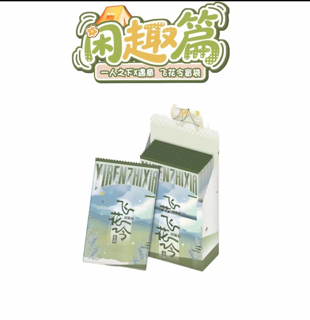 遇意【遇意】正版授权!一人之下X遇意 飞花令盲盒(闲趣篇)盲盒S