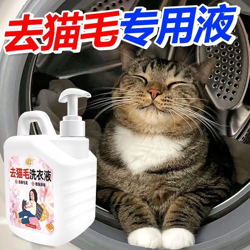 去猫毛洗衣液高效除毛去除宠物毛发专用衣服床单去猫狗毛家用去毛
