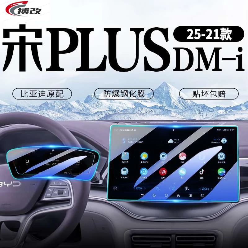 25款比亚迪宋PLUS中控屏幕钢化膜DMI贴膜EV汽车改装plusdmi用品24