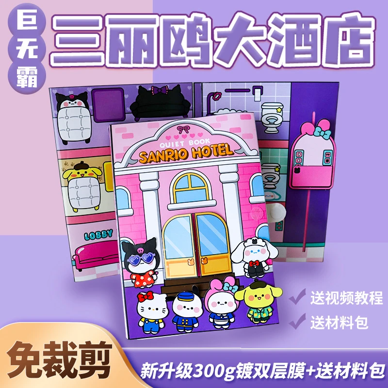 豪华大酒店安静书免裁剪巨无霸库洛米玩具解压男女孩礼物豆豆本