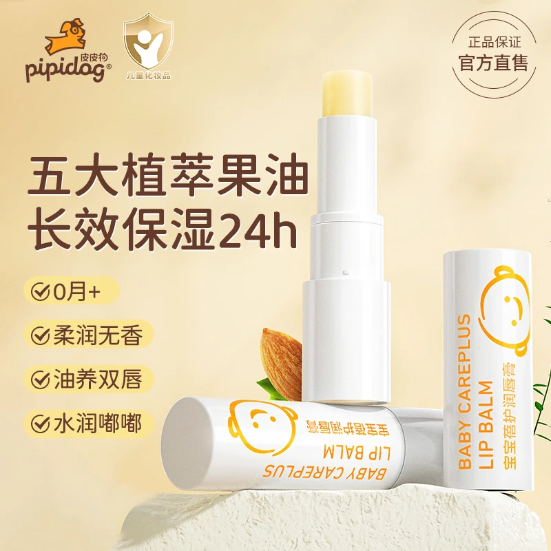 皮皮狗儿童润唇膏清爽保湿补水防干温和滋润护唇膏无色唇部护理