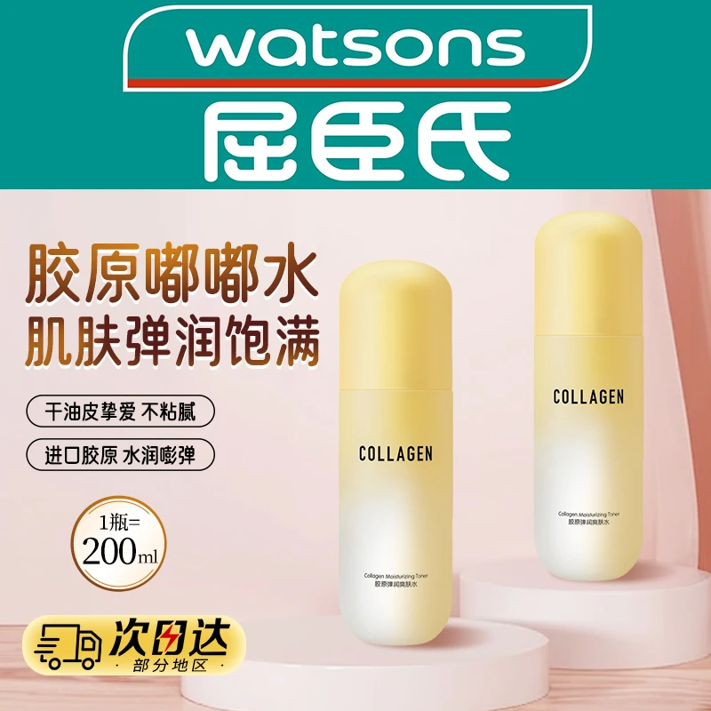 屈臣氏胶原弹润爽肤水200ml补水保湿敷正品清透水润滋润护肤