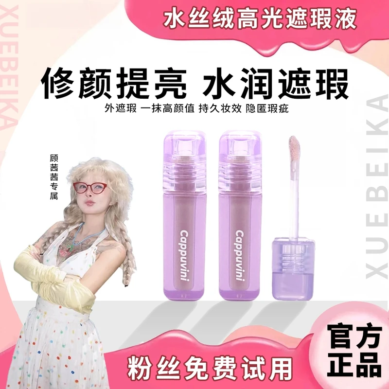 顾茜茜专属Girls水丝绒遮瑕液提亮遮黑眼圈泪沟轻薄服帖滋润正品