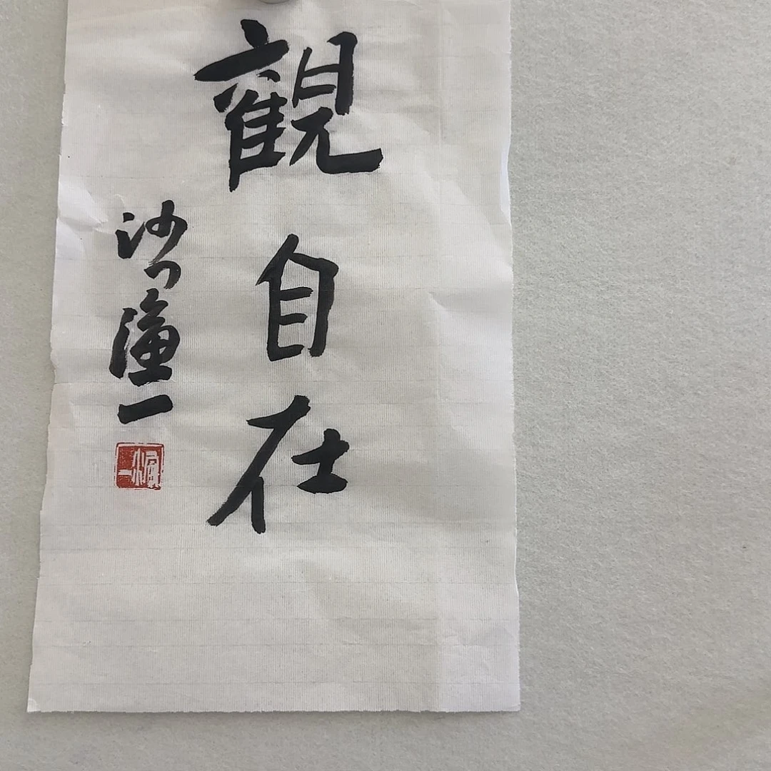 书法针***侠99999999999