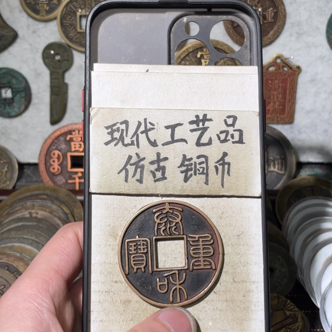 张*现代工艺品 仿古铜币