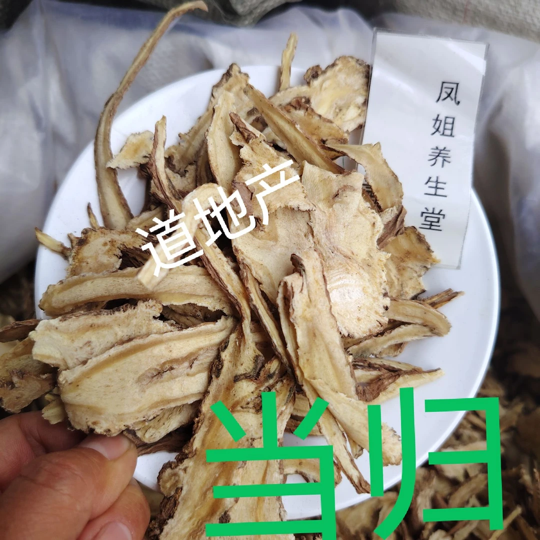甘肃岷县当归片无硫正品精选滋养泡水煲汤搭配黄芪党参