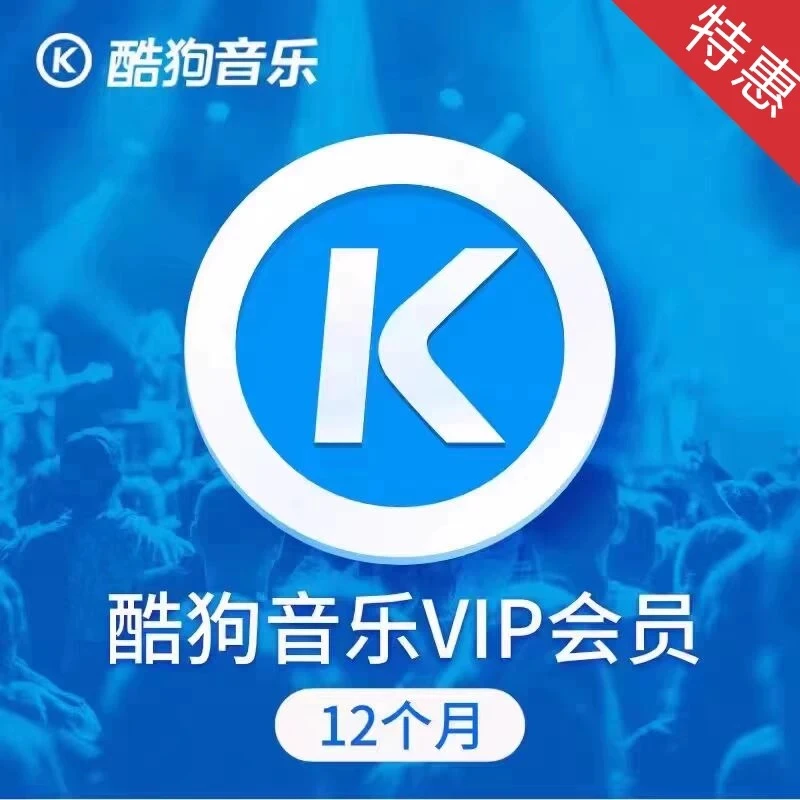 酷狗音乐会员豪华vip会员年卡一次性到账372天酷狗音乐豪华版年卡