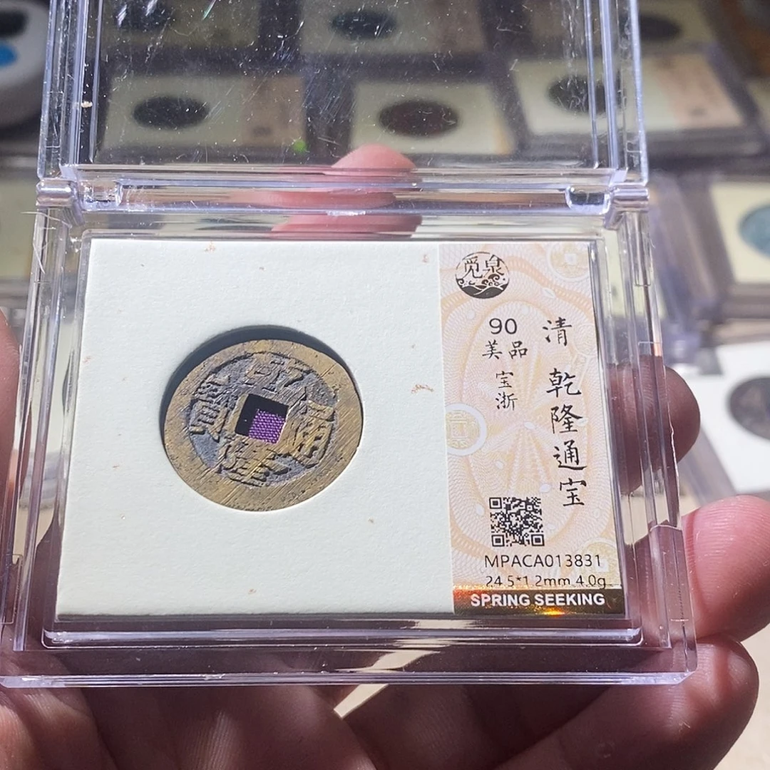 铜觅泉评级古钱币一枚 周浩
