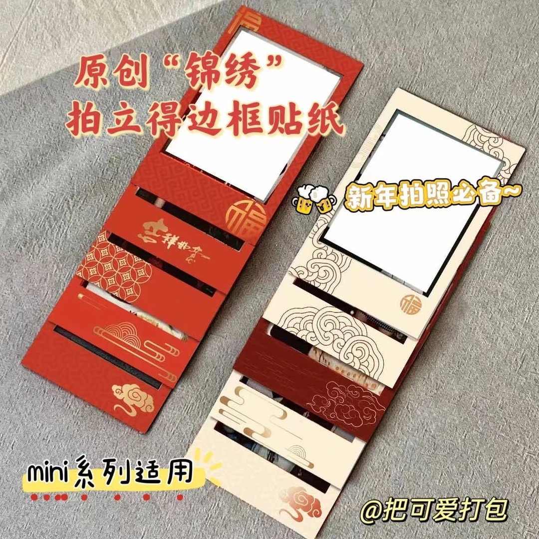 锦绣系列拍立得3寸mini相纸边框贴纸喜庆新年风照片小卡装饰贴diy