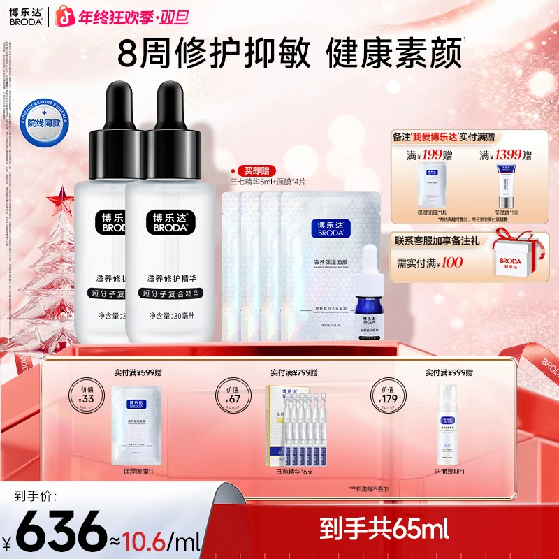 【自播】博乐达超分子水杨酸滋养修护舒缓抗皱三七精华液30ml两支装