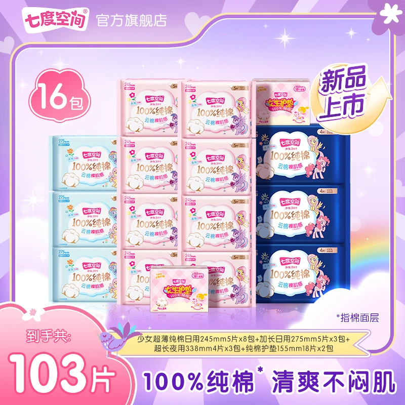 【超值装】七度空间少女超薄小马宝莉联名系列卫生巾透气16包103片N
