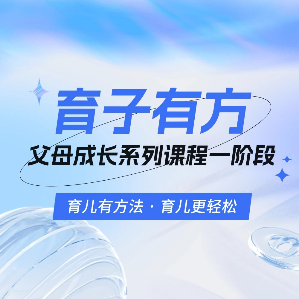 1【育子有方】家庭教育亲子沟通2天课程（全国多地可上课）