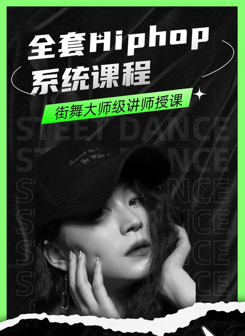 HIPHOP全套系统舞蹈课程
