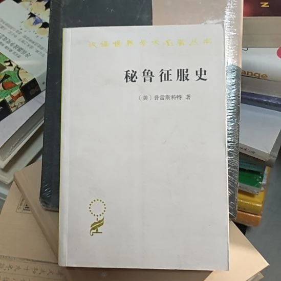 秘鲁征服史，秘鲁征服史啊，商务书馆。